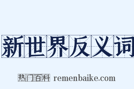 新世界反义词是什么意思的图片